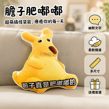 台灣出貨 黃色袋鼠造型 軟糯手感填充 膽子肥嘟嘟文字 沙發倚靠抱枕 兒童陪睡玩偶 創意搞怪禮物 居家休閒裝飾