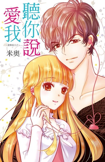 【電子書】聽你說愛我~進擊的王子~(全)