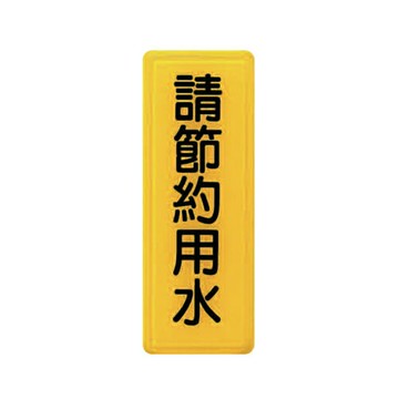 ZG1 彩色 TS 貼牌 請節約用水-標示牌 / 個 TS-316【APP滿額下單4%點數(單一帳號最高1500點)】5/31止
