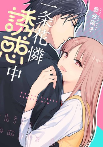 【電子書】一条花憐誘惑中（全一冊）