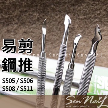 易剪 鋼推 死皮推 馬蹄形推棒 美甲刮刀 S505、S506、S508、S511推棒505 506 508 511超薄鋼