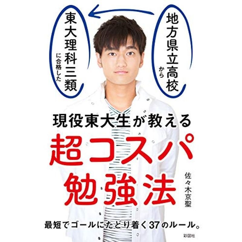 現役東大生が教える 超コスパ勉強法