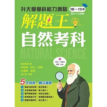 <全新現貨>鶴立出版【116年升大學學科測驗解題王─自然考科（108課綱）(林冠傑、邱天、游夏、何瑋靜、莫旻)】(2026年6月)(9786269253180)