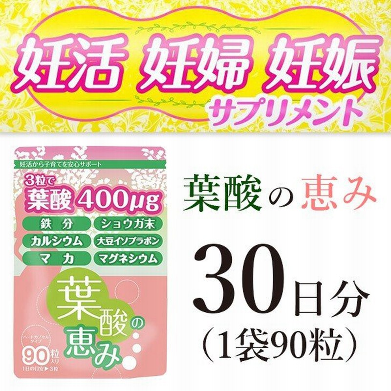 葉酸 サプリ 葉酸の恵み 訳あり賞味期限 年4月 30日分 妊娠 妊娠中 出産 妊活 ゆうパケット 追跡可 送料無料 ギフト対応不可 通販 Lineポイント最大0 5 Get Lineショッピング