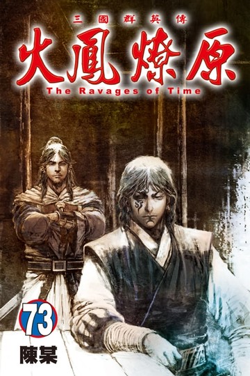 【電子書】火鳳燎原 (73)