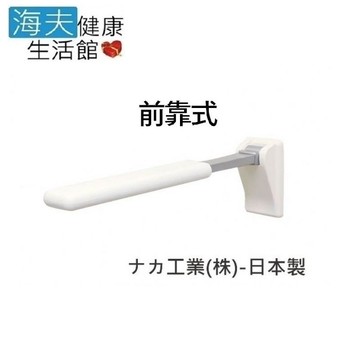 海夫健康生活館馬桶側可掀式扶手 前靠式 日本製(r0587)