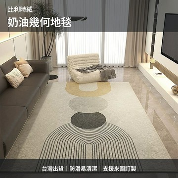 【台灣出貨-可客制化】比利時絨奶油幾何客廳地毯 現代簡約臥室床邊毯 沙發茶几防滑地墊 柔和耐髒易清潔 來圖訂製
