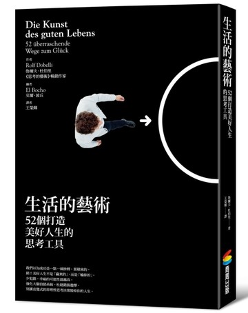 生活的藝術：52個打造美好人生的思考工具【二手書_良好】TAAZE讀冊生活