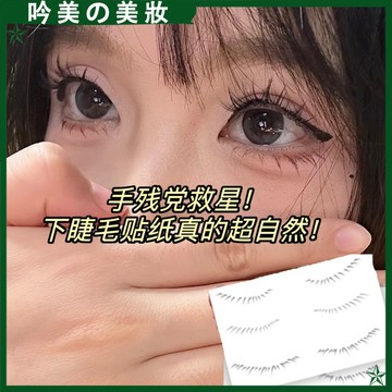 批發🍀抖音同款下睫毛貼睫毛紋身貼紙美妝貼紙自粘防水一次性睫毛紋身貼自然in懶人眼睫毛神器睫毛貼紙睫毛印章假睫毛