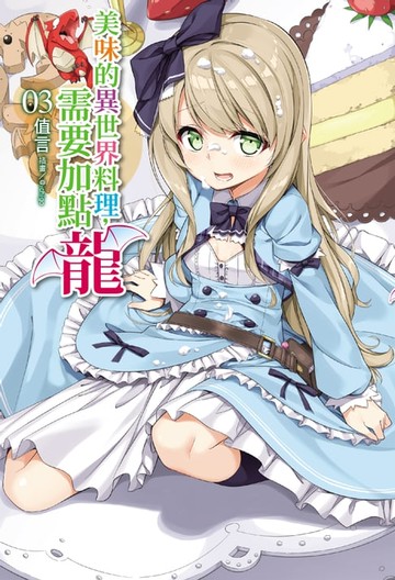 【電子書】美味的異世界料理，需要加點龍 (3)