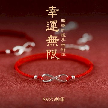 🎁新年快樂🎁快速出貨『1+1獨家組合』【OCTOBER 16Th】S925純銀無限幸運編織紅繩手鍊腳鍊＃CRY6029 開運 男生手鍊 生日禮物 情人節禮物 客製化禮物0223