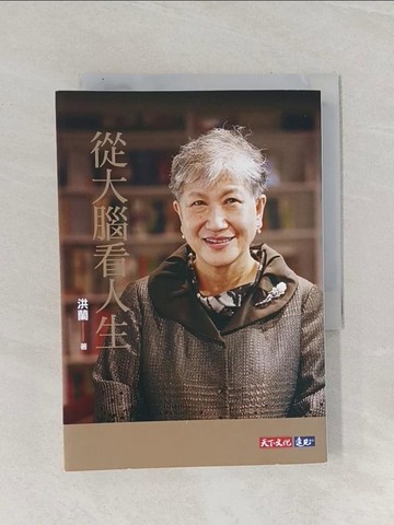 【書寶二手書T1／哲學_RAI】從大腦看人生_洪蘭