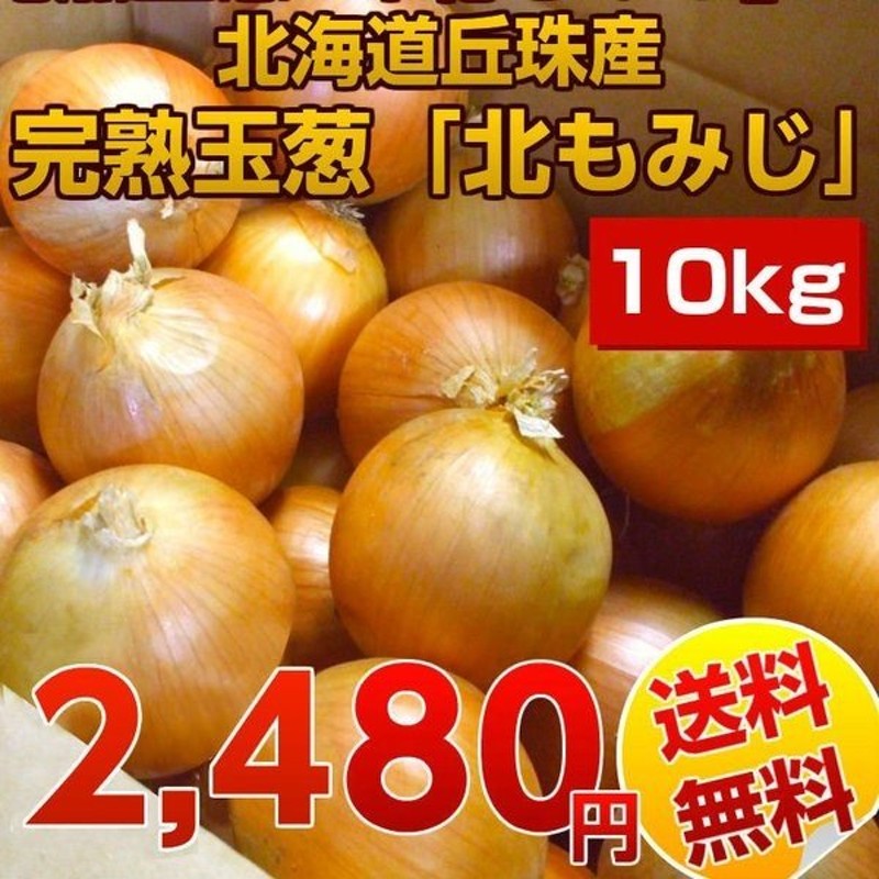 送料無料）北海道丘珠産.完熟 玉葱「北もみじ」10Kg.たまねぎ 玉ねぎ タマネギ 野菜 常温便 仕送り お取り寄せ 【E】 通販  LINEポイント最大1.0%GET | LINEショッピング