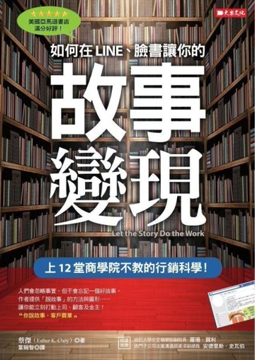 如何在LINE、臉書讓你的故事變現 ：上12堂商學院不教的行銷科學！[二手書_近全新]