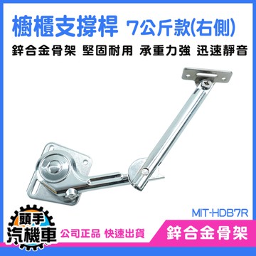 櫥櫃支撐桿 手動上掀 支撐桿 櫥櫃上掀桿 固定夾 下掀撐桿 支撐桿 右側 油壓桿 油壓棒 伸縮桿 HDB7R