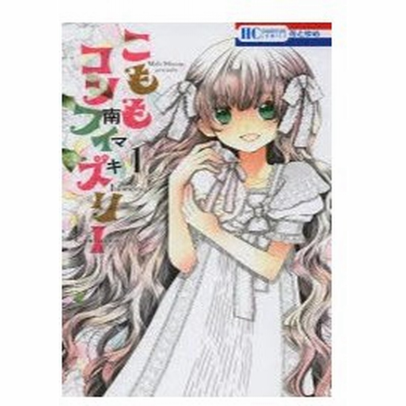 こももコンフィズリー 1 南マキ 著 古本 通販 Lineポイント最大0 5 Get Lineショッピング