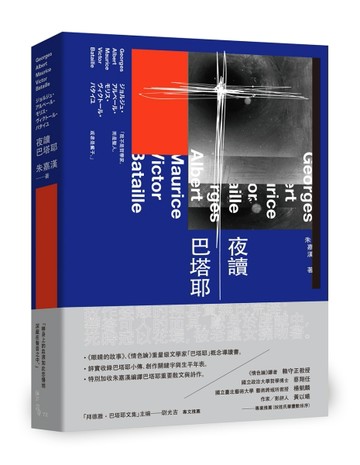 夜讀巴塔耶：《眼睛的故事》、《情色論》重量級文學家「巴塔耶」概念導讀書[二手書_良好]