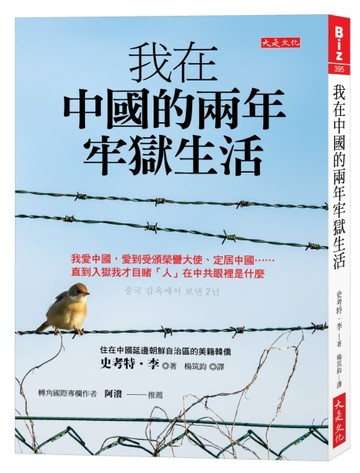 我在中國的兩年牢獄生活：我愛中國，愛到受頒榮譽大使、定居中國……直到入獄我[二手書_良好]