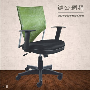 【100%台灣製造】大富 H-11 辦公網椅 會議椅 主管椅 董事長椅 員工椅 氣壓式下降 舒適休閒椅