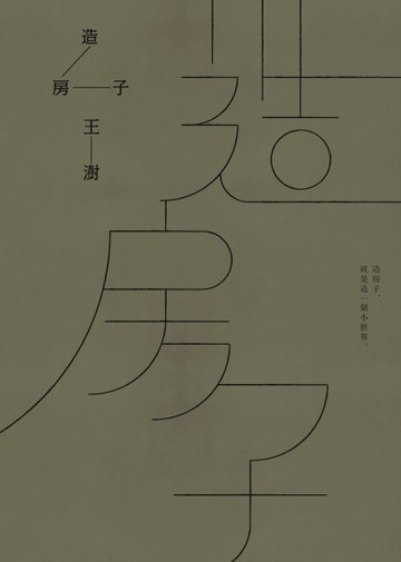 造房子[二手書_良好]