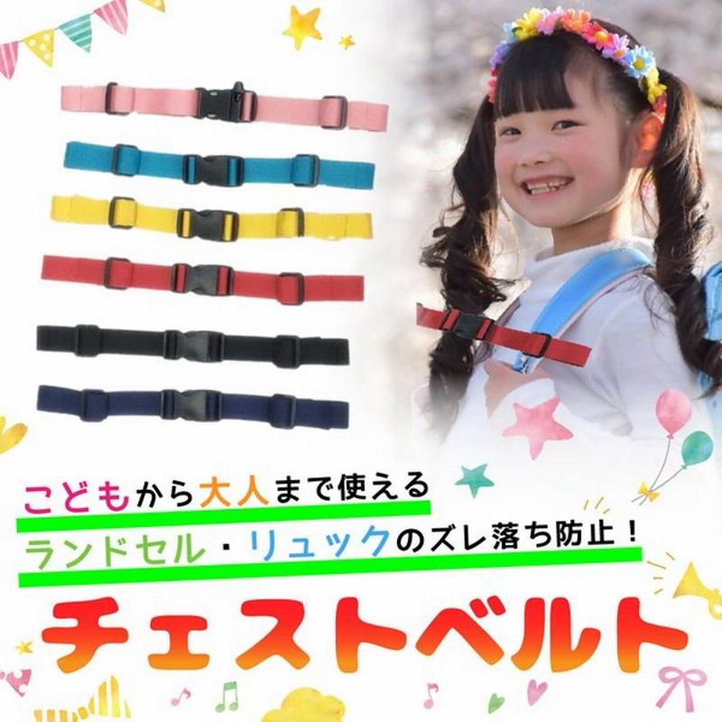 チェストベルト リュック ランドセル ずれ落ち防止 子供 キッズ バッグチェスト 全6色 チェストストラップ フロントストラップ ずれ防止 ひも 紐 登山 通販 Lineポイント最大0 5 Get Lineショッピング