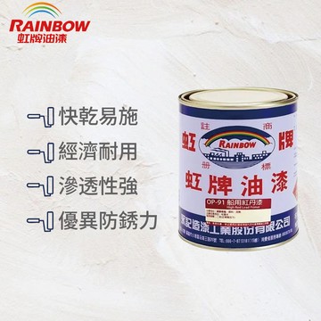 〔虹牌〕OP-91船用紅丹漆