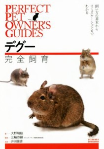  デグー完全飼育 飼い方の基本からコミュニケーションまでわかる ＰＥＲＦＥＣＴ　ＰＥＴ　ＯＷＮＥＲ’Ｓ　ＧＵＩＤＥＳ／大野