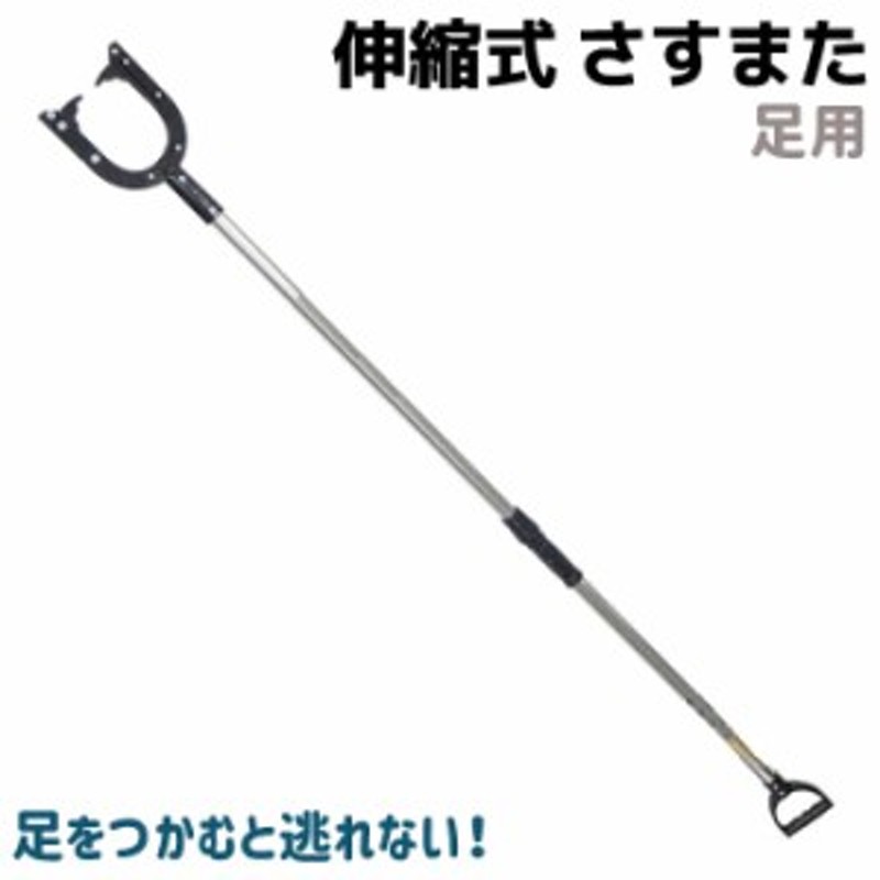 さすまた 足用 伸縮 さすまた 1.2～2m 刺股 サスマタ 護身 用品 グッズ 用具 防犯 セキュリティ 護身グッズ 護身用品 護身用グッズ【大型  | LINEブランドカタログ