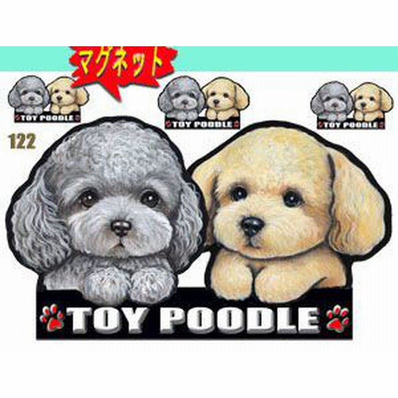 マグネット 犬ステッカー トイプードル115 ネーム入れ不可 愛犬 雑貨 グッズ 車 犬雑貨 通販 Lineポイント最大1 0 Get Lineショッピング