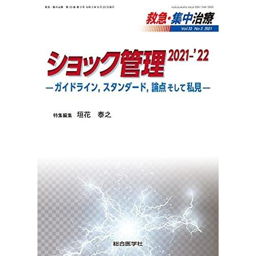 [A12180253]ショック管理 2021-’22 (救急・集中治療33巻3号)