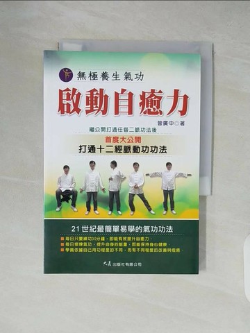 【書寶二手書T1／養生_XT7】無極養生氣功 啟動自癒力_曾廣中