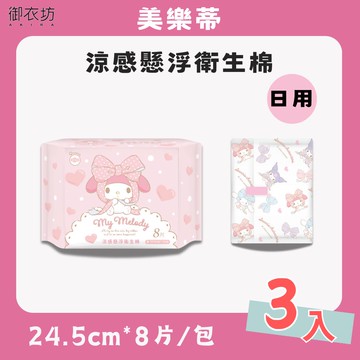 【美樂蒂】涼感懸浮衛生棉日用*8片*3入/組