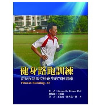 禾楓-建宏 健身路跑訓練：從短程到馬拉松跑步的78種訓練 9789866287831<建宏書局>