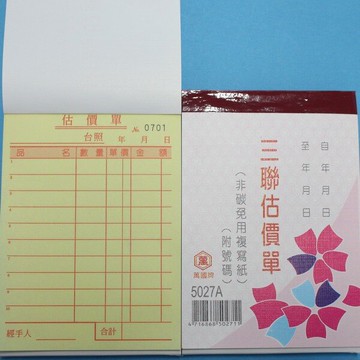 萬國牌 5027A 三聯估價單(厚) 72K直式複寫簿 送貨單(50組.附號碼)/一包20本入(定40)~非碳 免用複寫紙