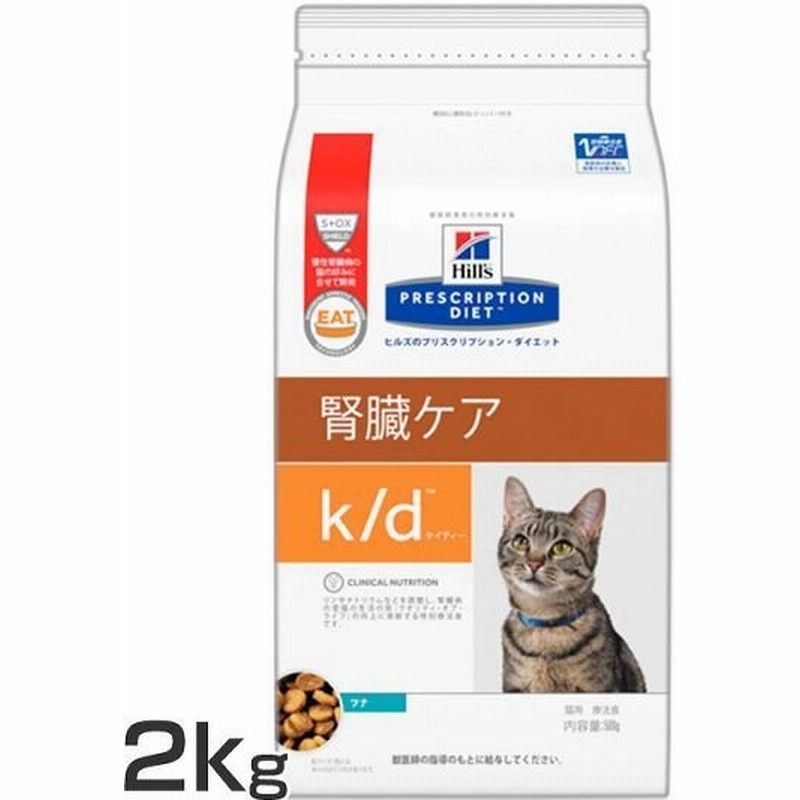 猫 療法食 フード ヒルズ プリスクリプション ダイエット 特別療法食 猫用 K D 2kg ケイディー ツナ ドライ ドライフード 腎臓ケア ツナ キャットフード 通販 Lineポイント最大get Lineショッピング