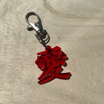 漢字壓克力鑰匙圈 愛 Love