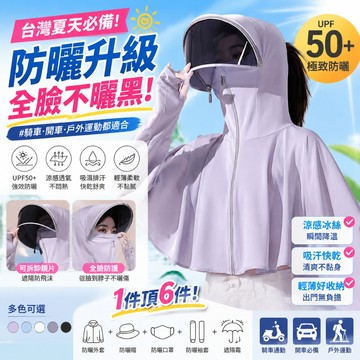 ✨台灣現貨💥冰絲防曬衣 長袖披肩 連帽外套 遮臉防曬 抗UV 防紫外線 騎車必備☀️