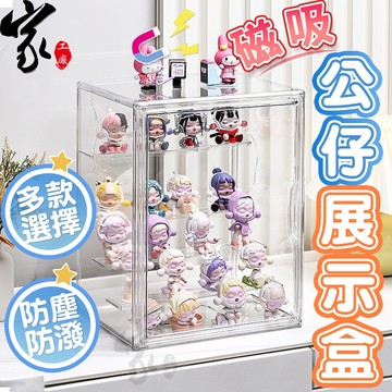 磁吸公仔展示盒【台灣賣家 尺寸超全】透明收納盒 公仔展示櫃 LABUBU 哭娃展示 模型展示盒 公仔收納盒 扭蛋公仔收納