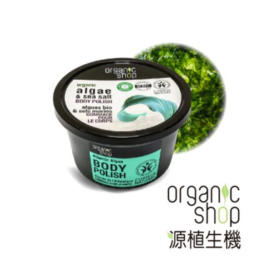 源植生機 海藻海鹽潤澤淨白身體去角質霜(250ml)