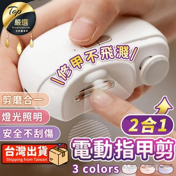 身體清潔｜保養｜護理 【升級款】電動指甲剪 電動指甲刀 電動修甲器 指甲刀 指甲剪 HNAD81