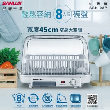 SANLUX台灣三洋八人份烘碗機 SSK-08P