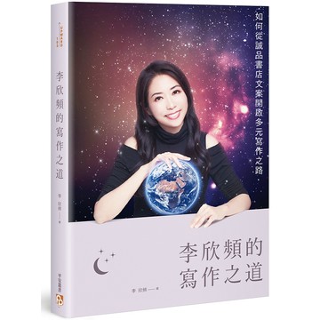 李欣頻的寫作之道：如何從誠品書店文案開啟多元寫作之路【金石堂】
