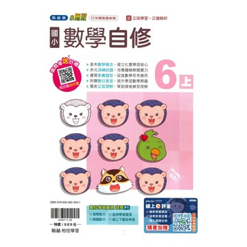 翰林國小小無敵自修數學6上