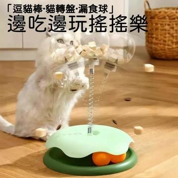 【24時特賣】漏食逗貓轉盤 自嗨玩具 貓咪益智玩具 搖搖樂  彈簧搖搖樂 漏食球 燈泡漏食玩具  透明漏食球 乒乓球