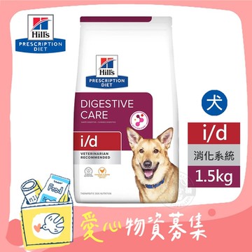 希爾思 Hills 犬用 i/d 消化系統護理 1.5KG 處方 狗飼料 【受贈對象：台灣動物緊急救援推廣協會】(您不會收到商品)