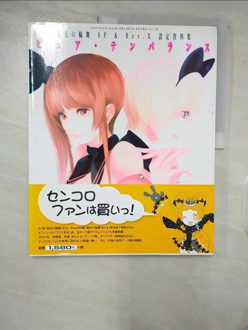 【書寶二手書T6／繪本_UKU】旋光?輪舞ＳＰ ＆ Ｒｅｖ．Ｘ設定資料集?????????? （Ｅｎｔｅｒｂｒａｉｎ ｍｏｏｋ）_日文