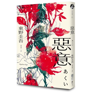 惡意【獨步20週年紀念版】[79折] 預購商品 11101081120 TAAZE讀冊生活網路書店