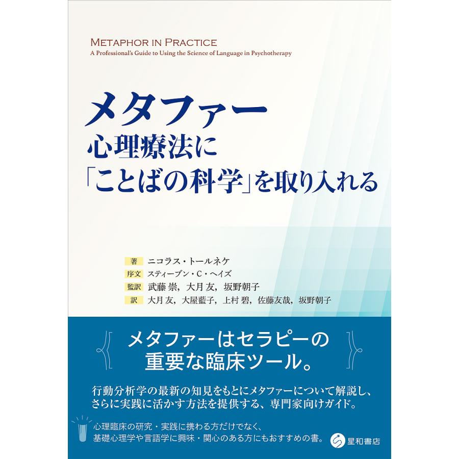 メタファー 心理療法に ことばの科学 を取り入れる