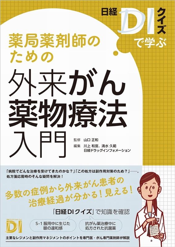 川上和宜 日経DIクイズで学ぶ薬局薬剤師のための外来がん薬物療法入門[9784296201884]