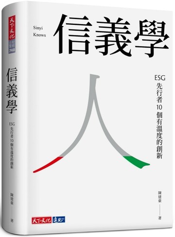 信義學 ﹕ESG先行者10個有溫度的創新[二手書_全新]